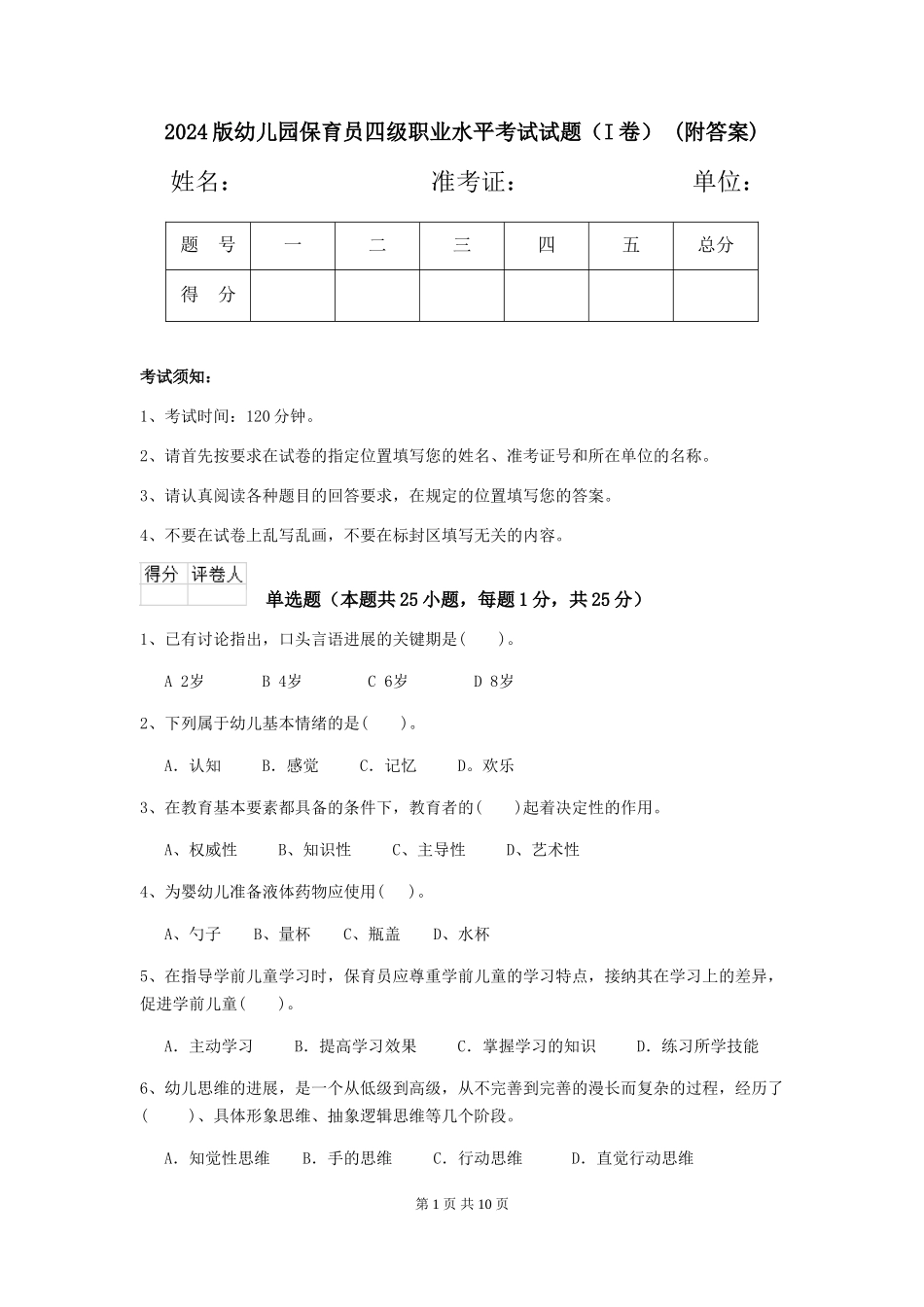 2024版幼儿园保育员四级职业水平考试试题-(附答案)_第1页