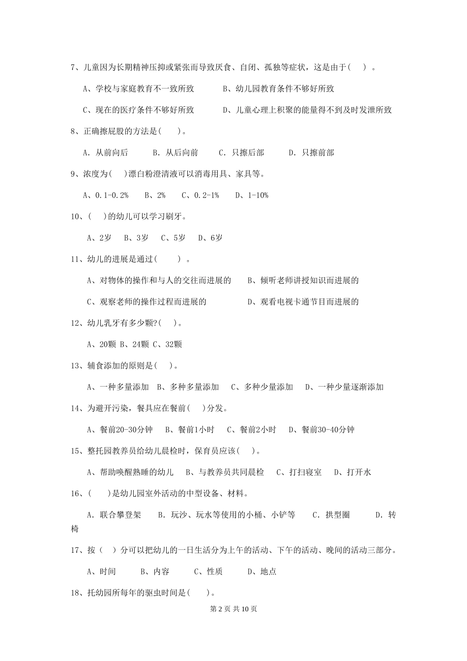 2024版幼儿园保育员四级职业水平考试试题-(附答案)_第2页