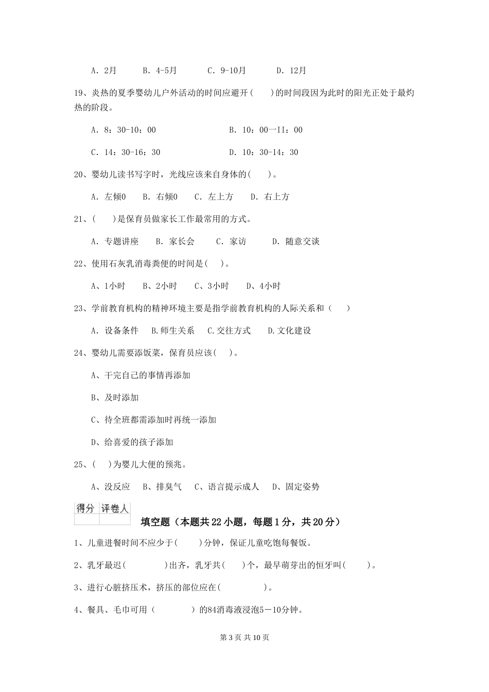 2024版幼儿园保育员四级职业水平考试试题-(附答案)_第3页