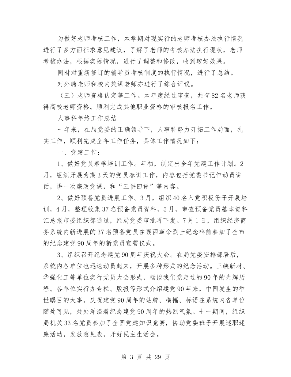 2024人事科工作总结4篇与2024人事管理工作总结3篇汇编_第3页