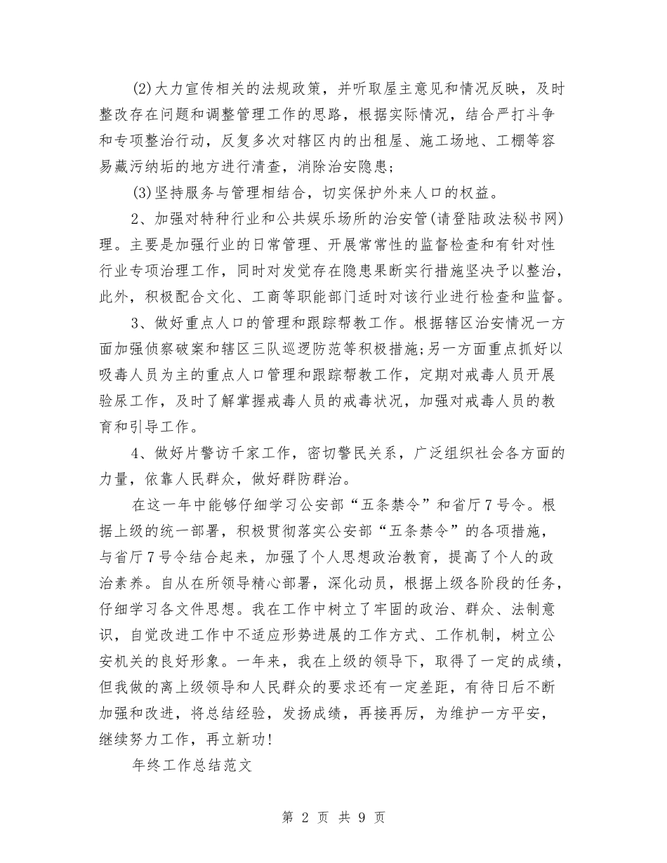 2024年警察年终工作总结范文与2024年警察年终总结范文汇编_第2页