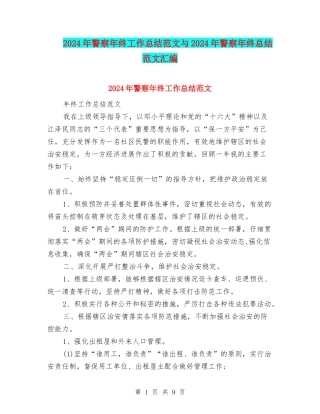 2024年警察年终工作总结范文与2024年警察年终总结范文汇编