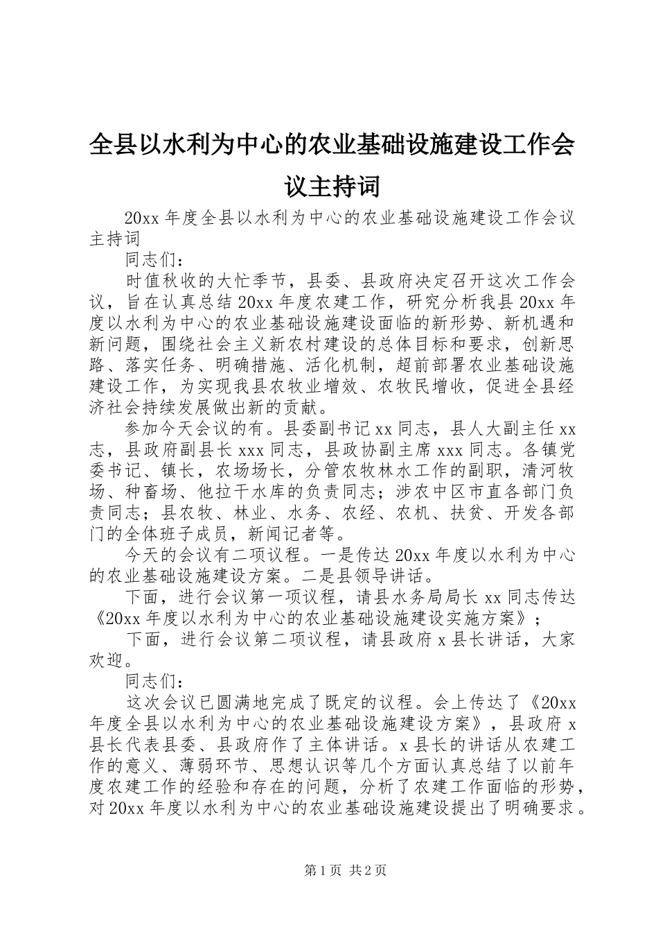 全县以水利为中心的农业基础设施建设工作会议主持稿_第1页