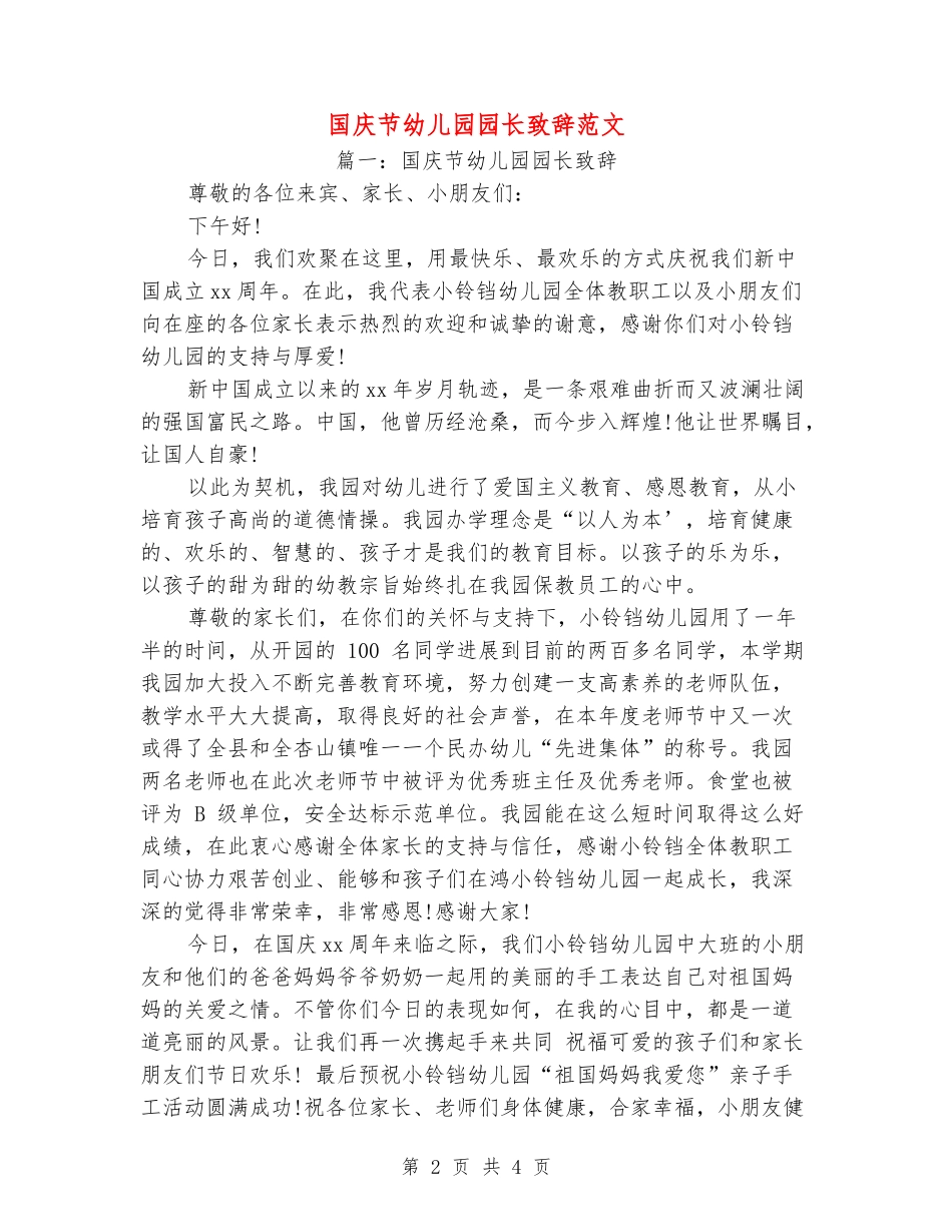 国庆节幼儿园园长致辞范文_第2页