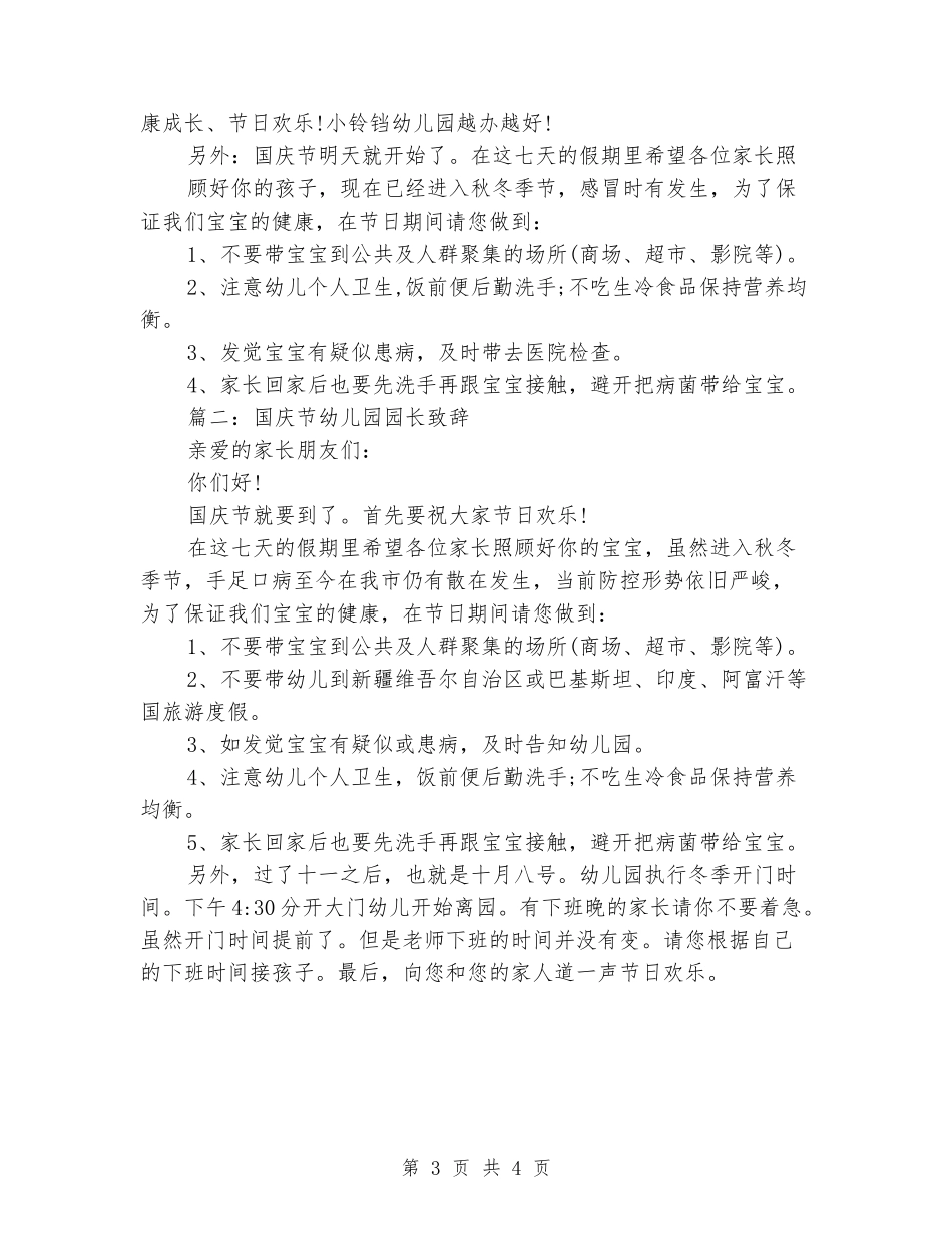 国庆节幼儿园园长致辞范文_第3页