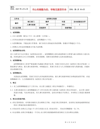 试用转正制度(09)