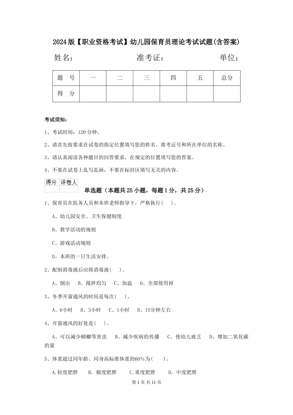 2024版【职业资格考试】幼儿园保育员理论考试试题(含答案)_第1页