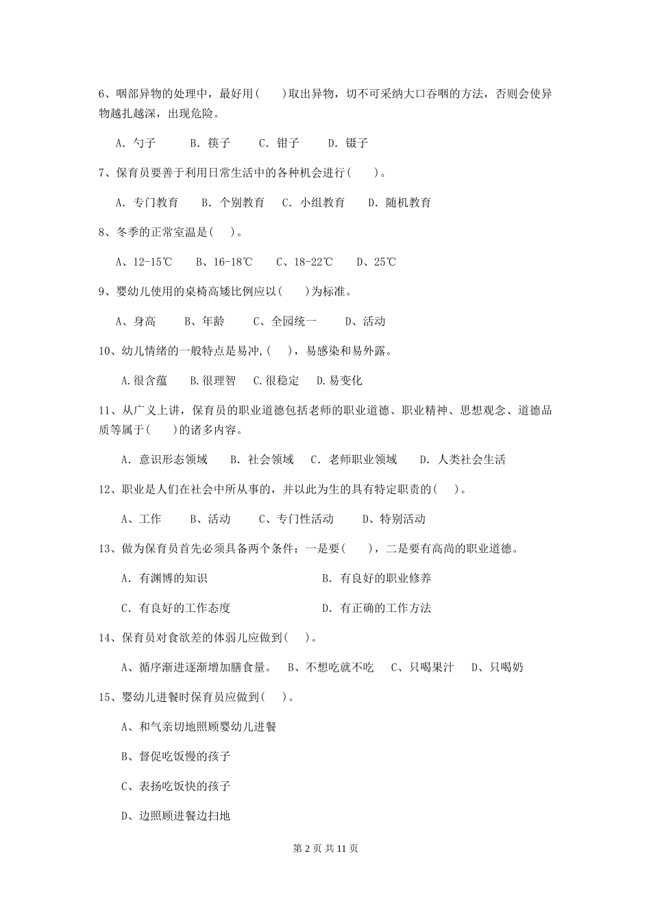 2024版【职业资格考试】幼儿园保育员理论考试试题(含答案)_第2页