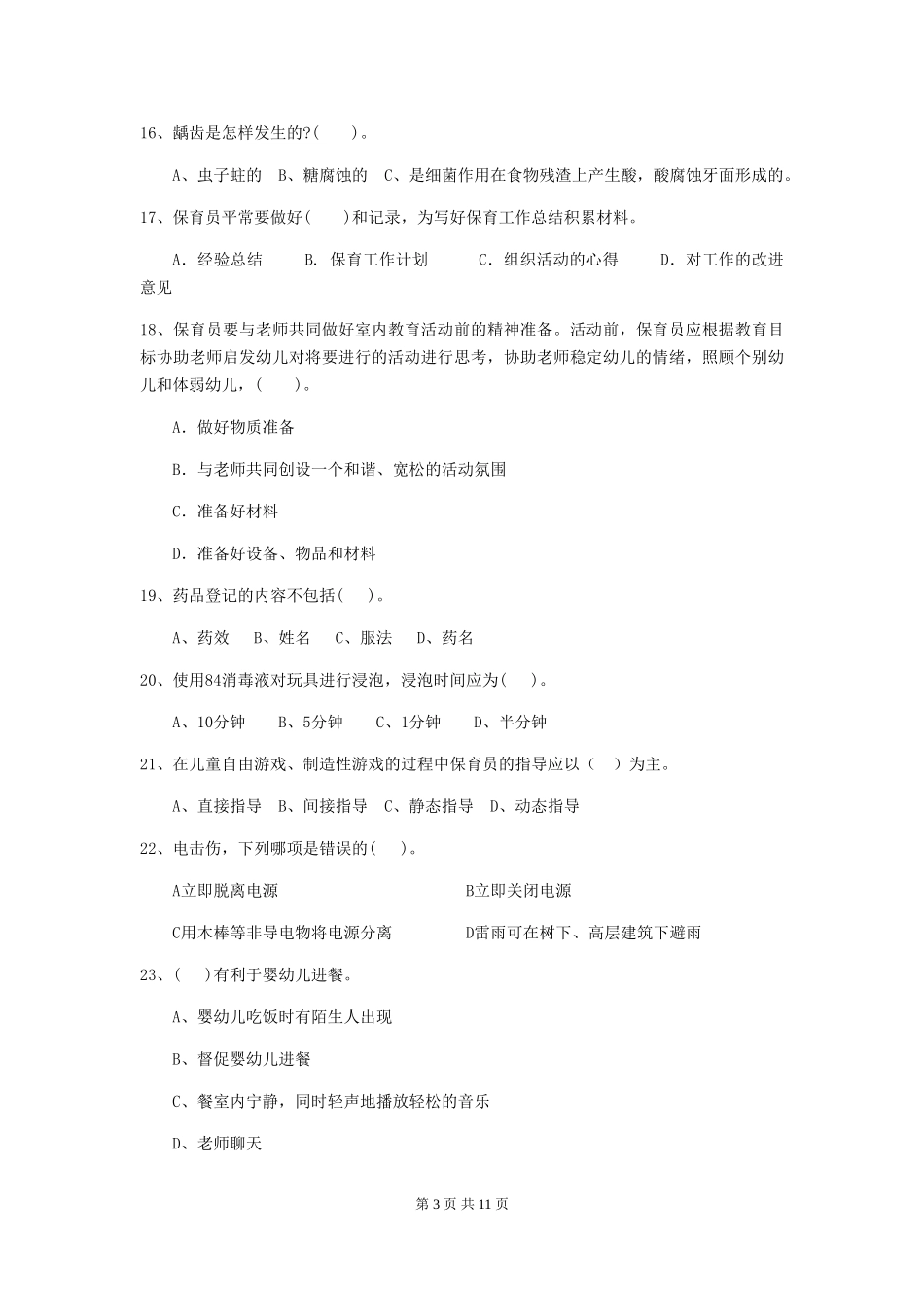 2024版【职业资格考试】幼儿园保育员理论考试试题(含答案)_第3页
