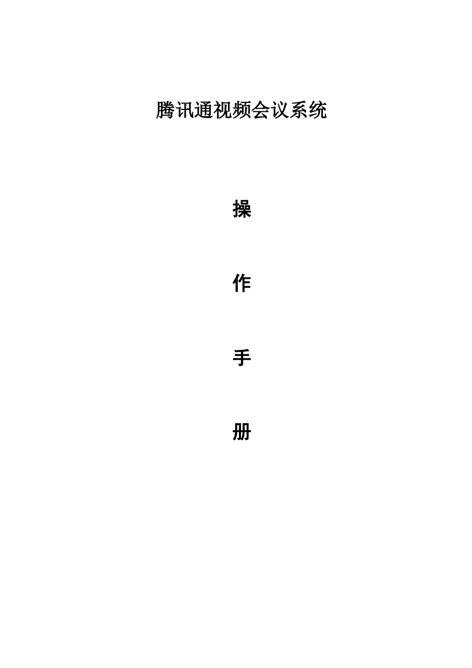 某科技通视频会议系统操作手册_第1页