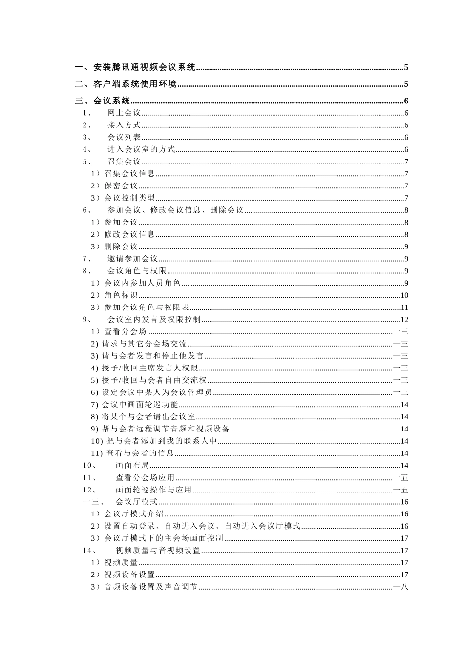 某科技通视频会议系统操作手册_第3页