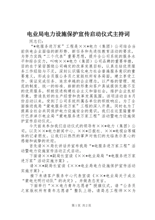 电业局电力设施保护宣传启动仪式主持稿