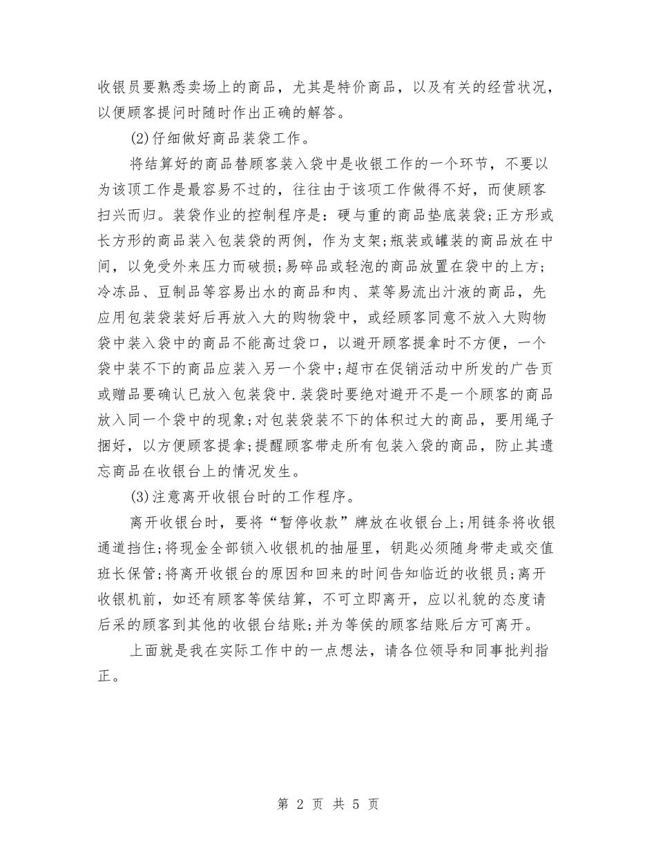 2024年超市收银员个人工作总结与2024年超市经理工作总结汇编_第2页