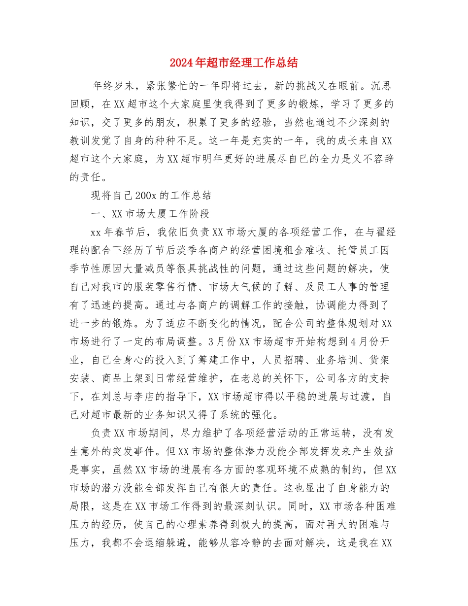 2024年超市收银员个人工作总结与2024年超市经理工作总结汇编_第3页