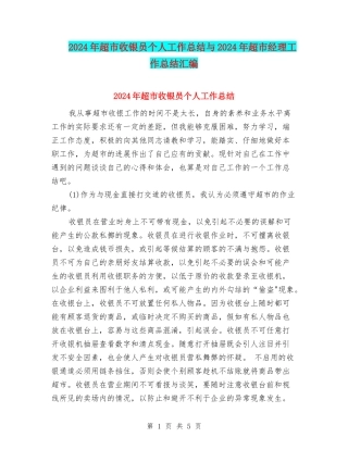 2024年超市收银员个人工作总结与2024年超市经理工作总结汇编