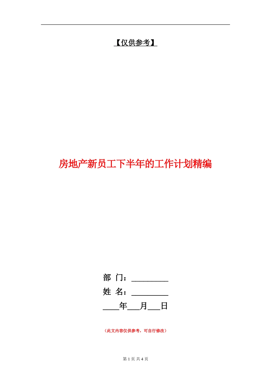 房地产新员工下半年的工作计划精编_第1页