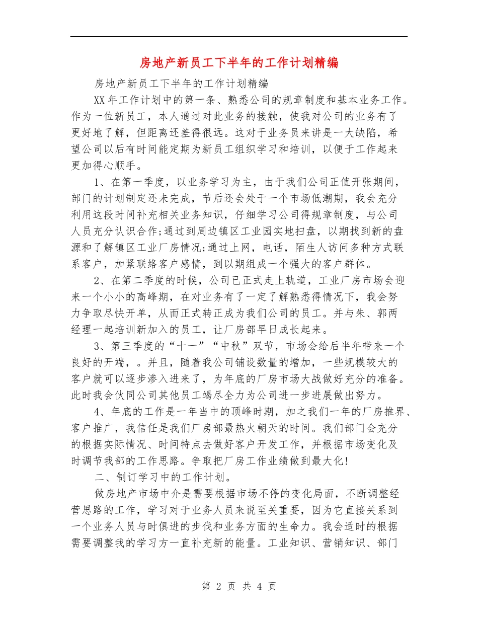 房地产新员工下半年的工作计划精编_第2页