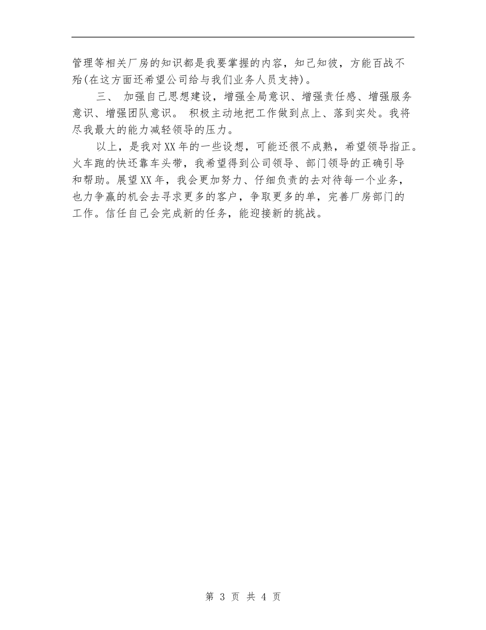 房地产新员工下半年的工作计划精编_第3页