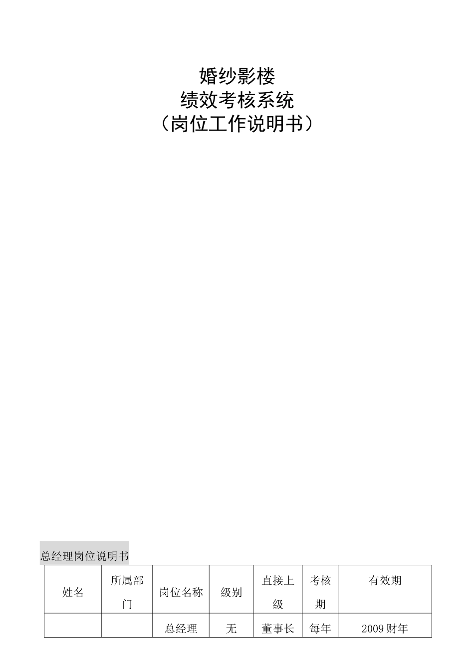 某婚纱影楼岗位工作说明书_第1页