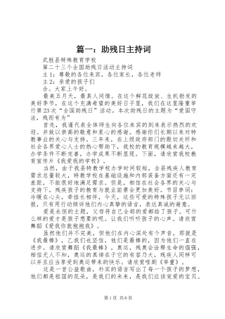 篇一：助残日主持稿