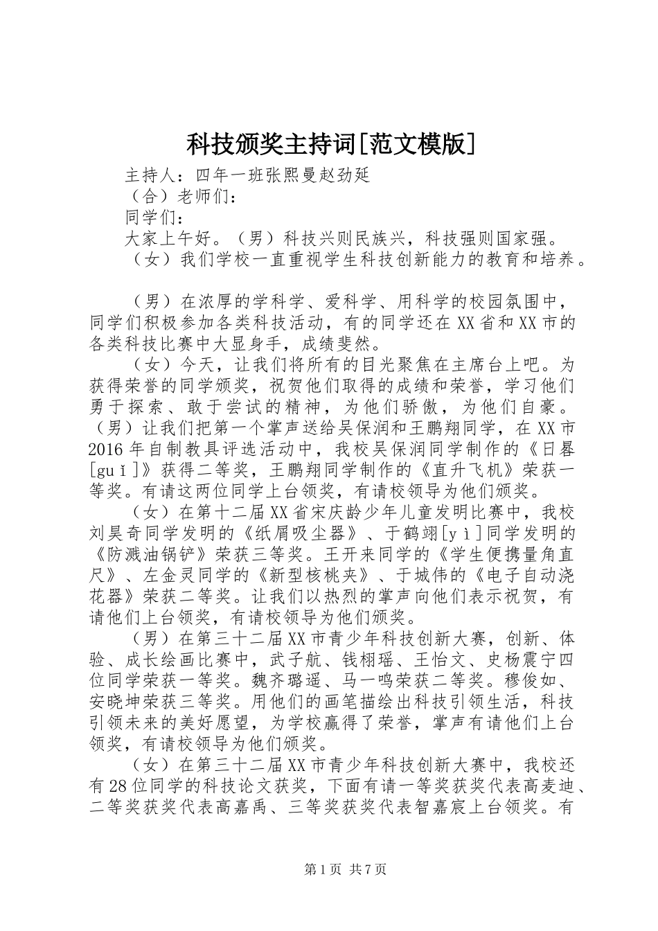 科技颁奖主持稿[范文模版]_第1页