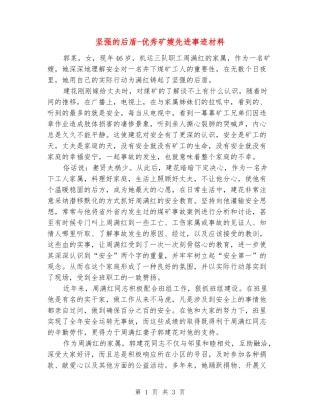 坚强的后盾-优秀矿嫂先进事迹材料