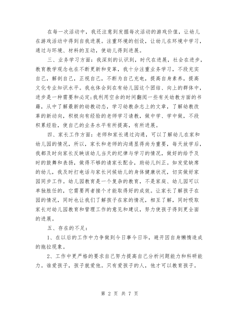 2024幼儿教师年终期末工作总结与2024幼儿教师新学期工作计划范文汇编_第2页