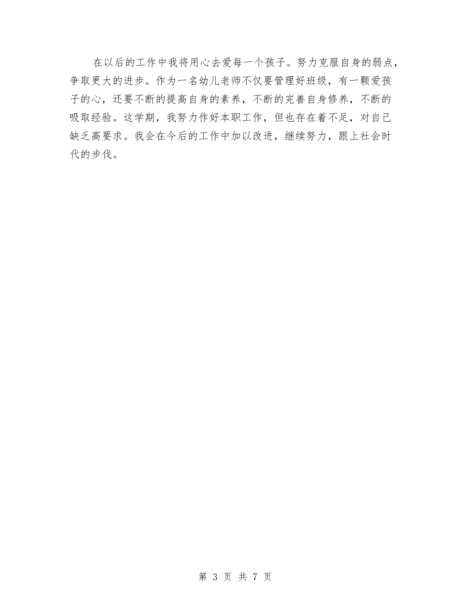 2024幼儿教师年终期末工作总结与2024幼儿教师新学期工作计划范文汇编_第3页
