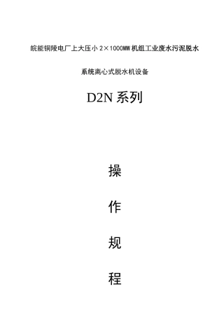 铜陵电厂工业废水脱水机操作规程(XXXX120)