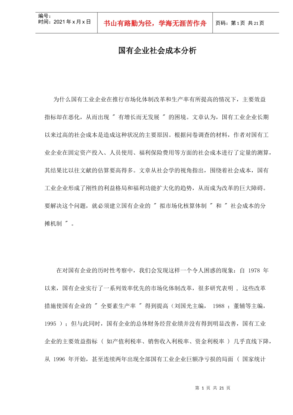 解决国有企业社会成本过高方案(doc 22)_第1页