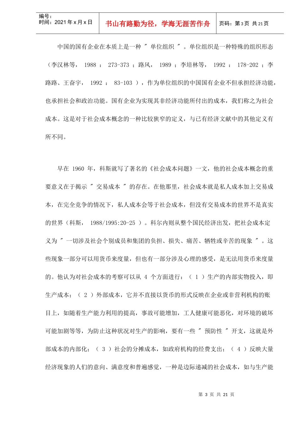 解决国有企业社会成本过高方案(doc 22)_第3页