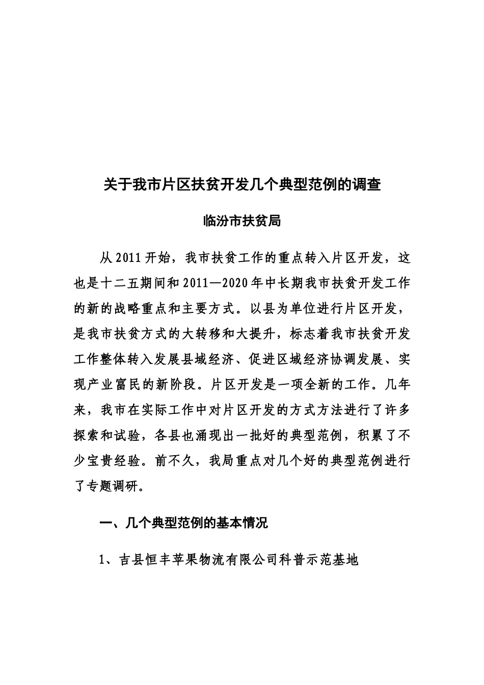 对我市片区扶贫开发几个典型范例的调查_第1页