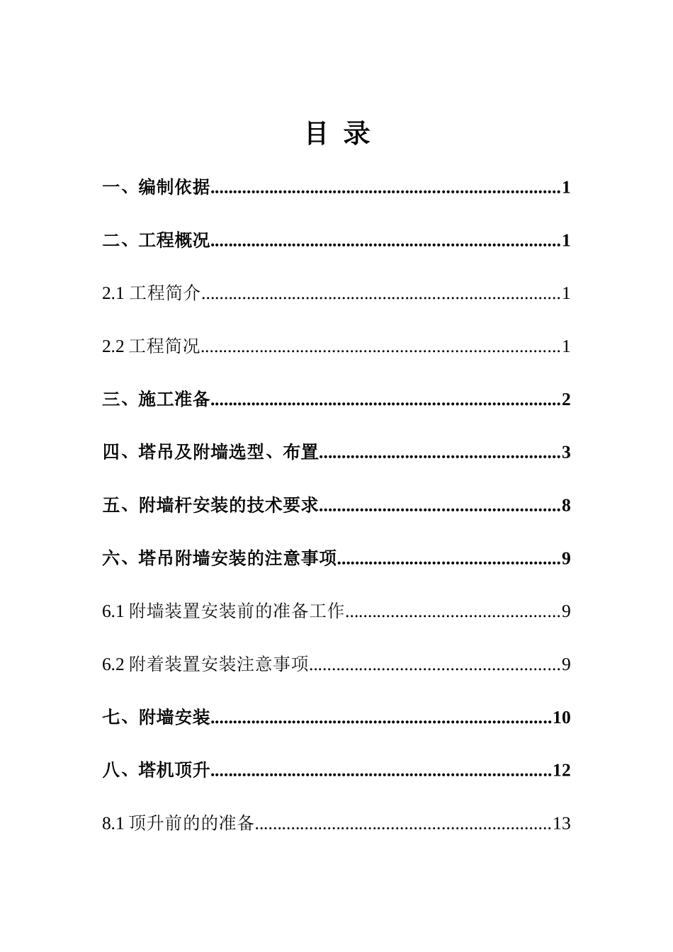 城西片区改造工程塔吊附墙方案_第1页