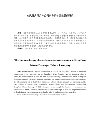东风日产乘用车公司汽车销售渠道管理研究