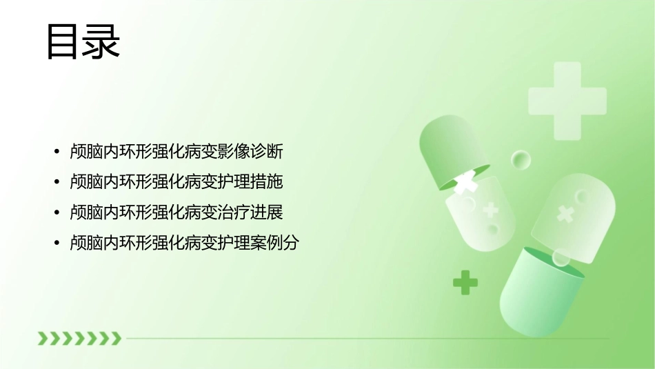 颅脑内环形强化病变影像诊断护理课件_第2页