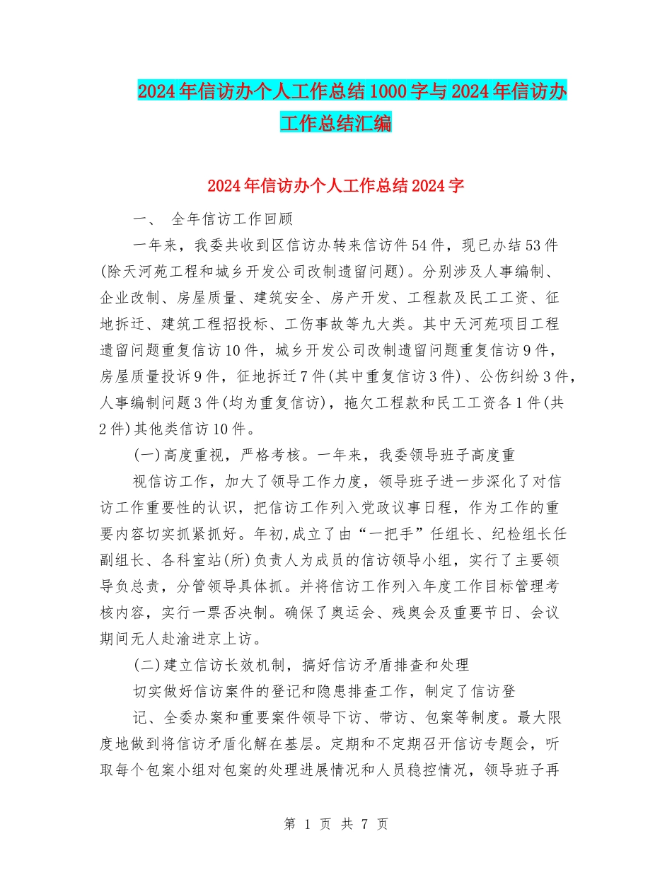 2024年信访办个人工作总结1000字与2024年信访办工作总结汇编_第1页