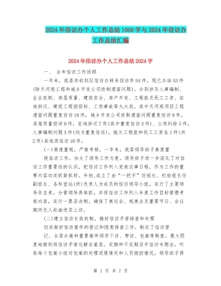 2024年信访办个人工作总结1000字与2024年信访办工作总结汇编
