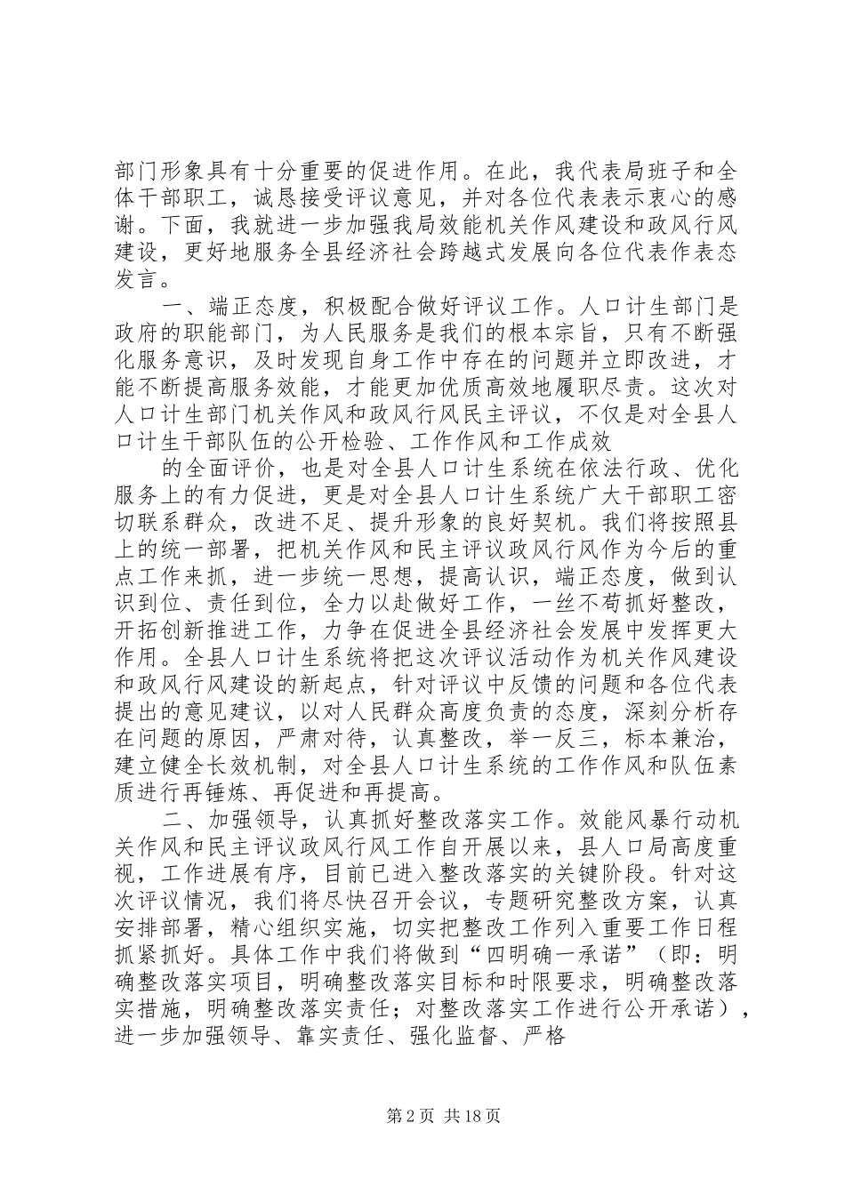 在人口系统民主评议机关作风和政风行风主持稿_第2页