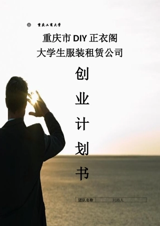重庆市DIY正衣阁创业策划书