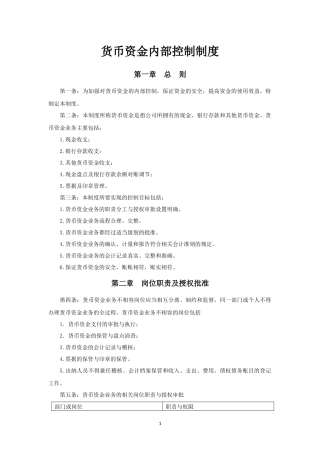 货币资金和资产管理制度定版