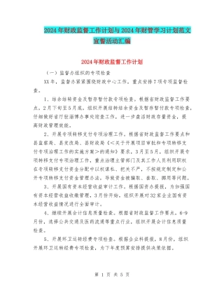 2024年财政监督工作计划与2024年财管学习计划范文宣誓活动汇编
