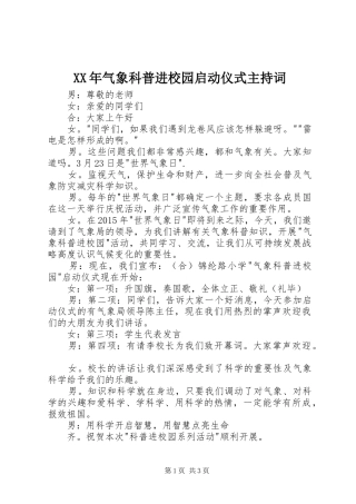 XX年气象科普进校园启动仪式主持稿