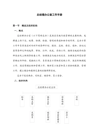 某酒店总经理办公室工作手册