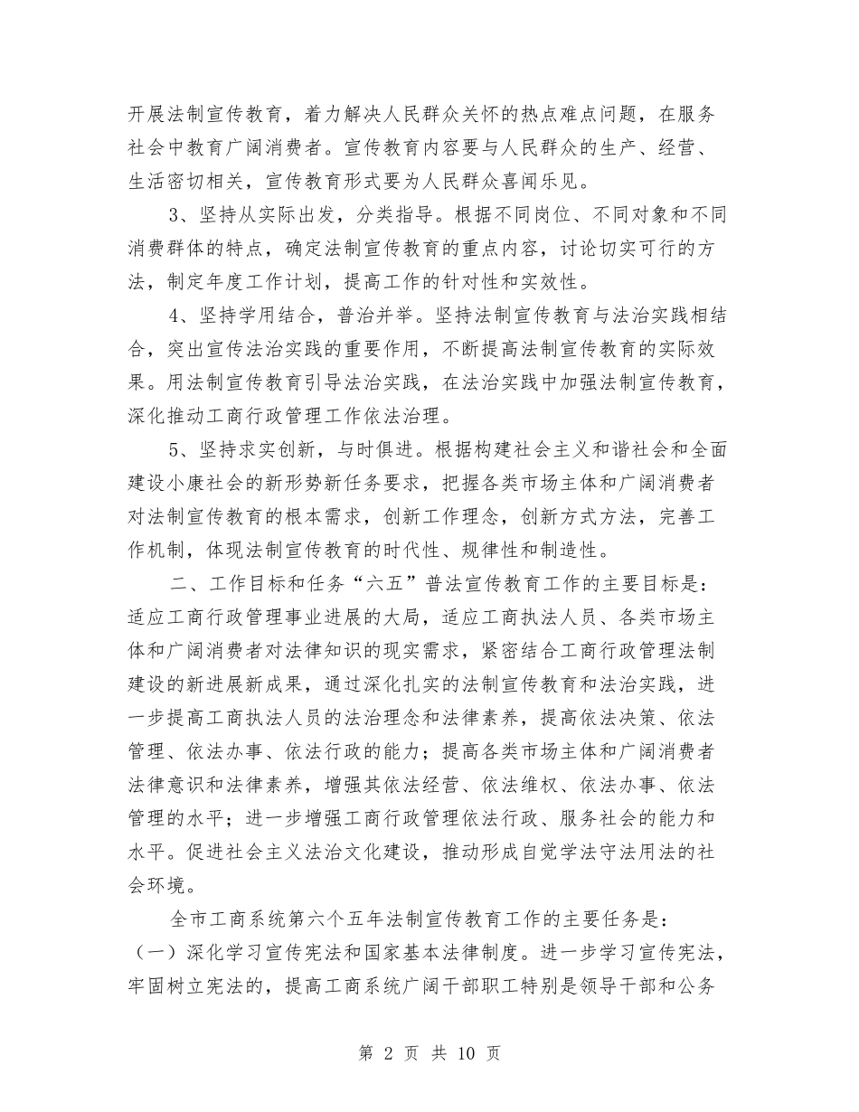 2024年10月工商系统六五普法工作规划与2024年10月工程技术人员试用期工作计划汇编_第2页