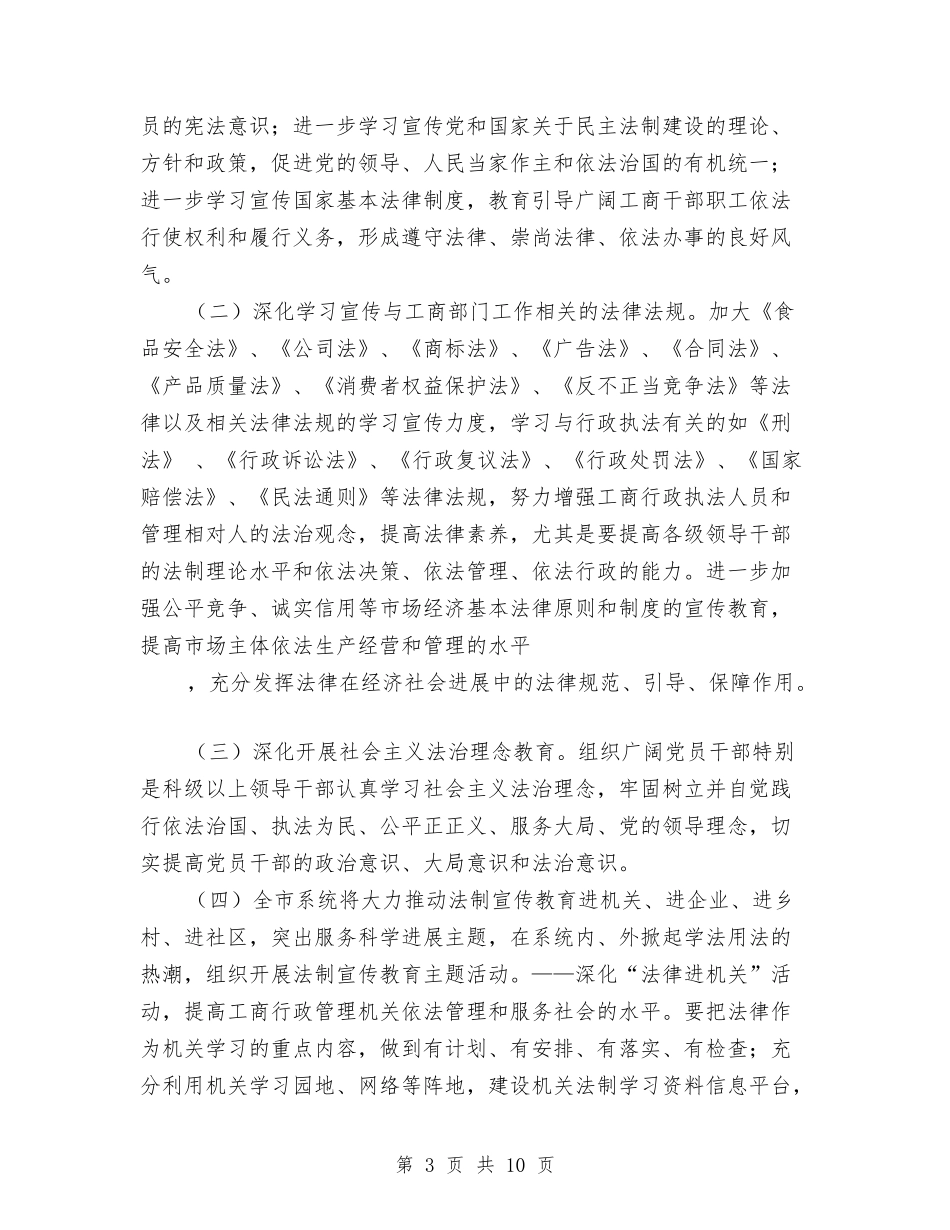 2024年10月工商系统六五普法工作规划与2024年10月工程技术人员试用期工作计划汇编_第3页