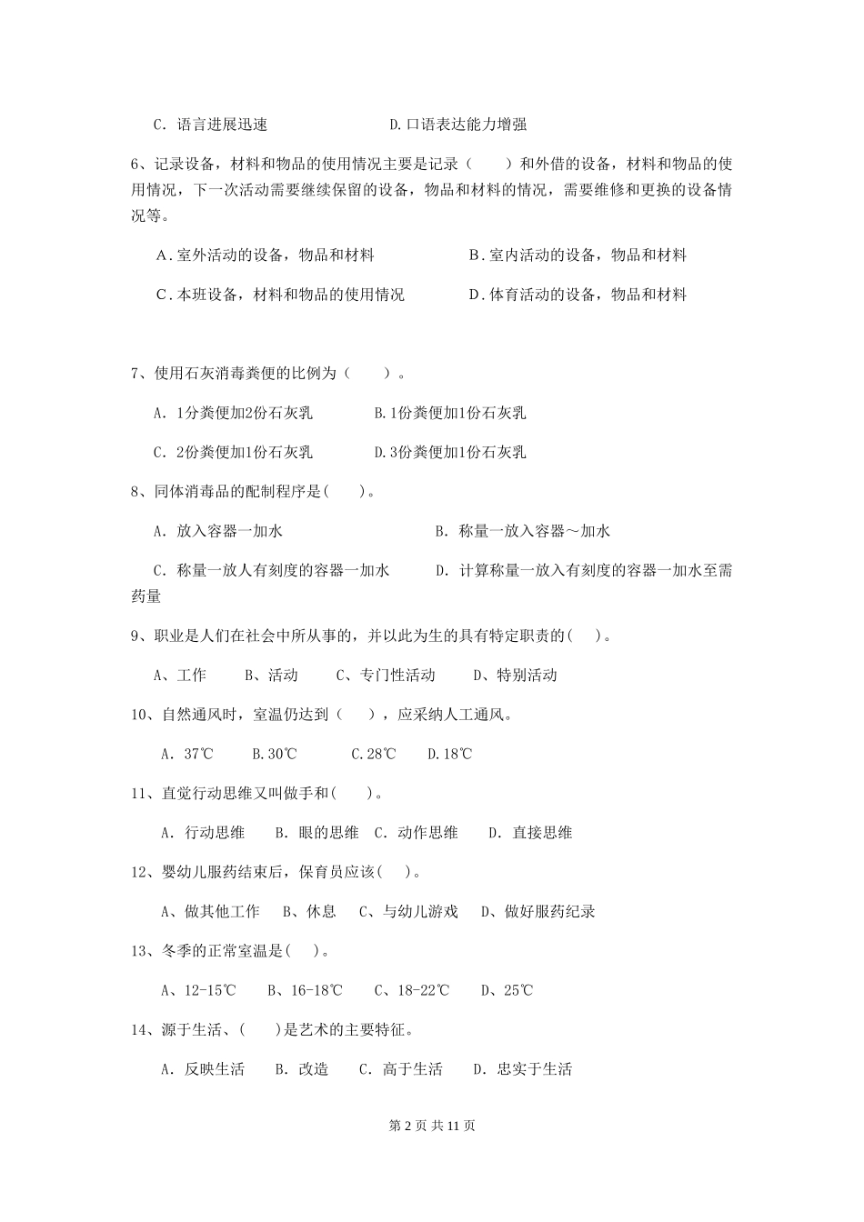 2024版幼儿园保育员四级考试试卷D卷-附答案_第2页