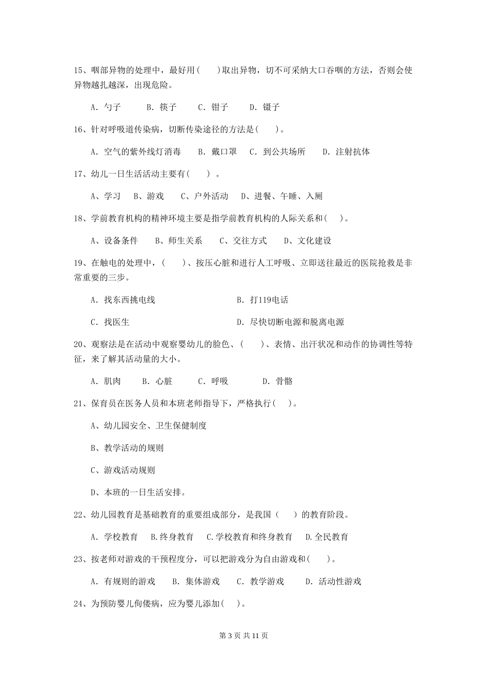 2024版幼儿园保育员四级考试试卷D卷-附答案_第3页