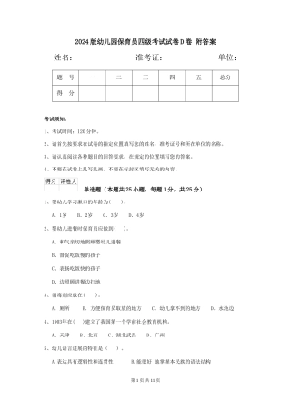 2024版幼儿园保育员四级考试试卷D卷-附答案