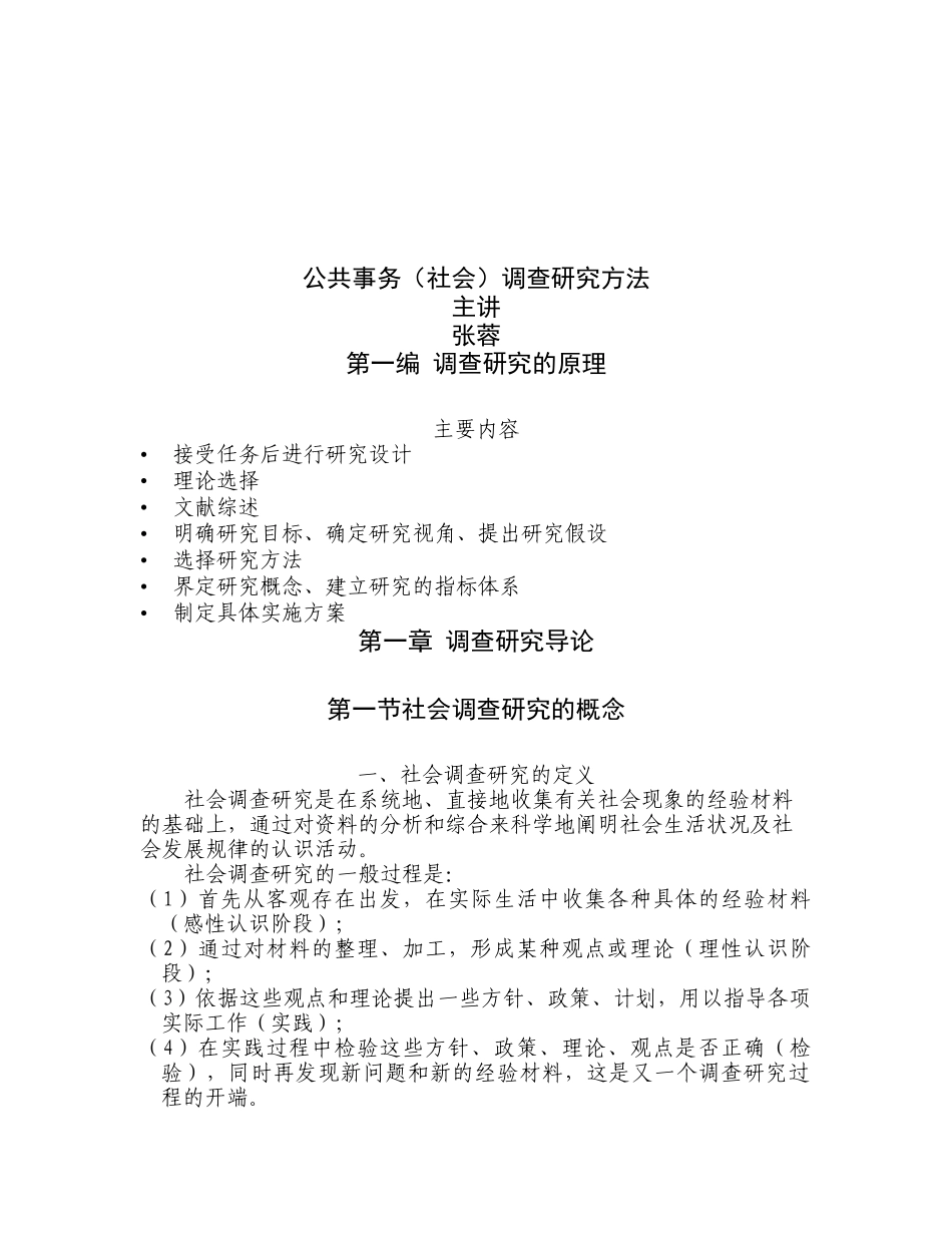公共事务调研方法讲义_第1页