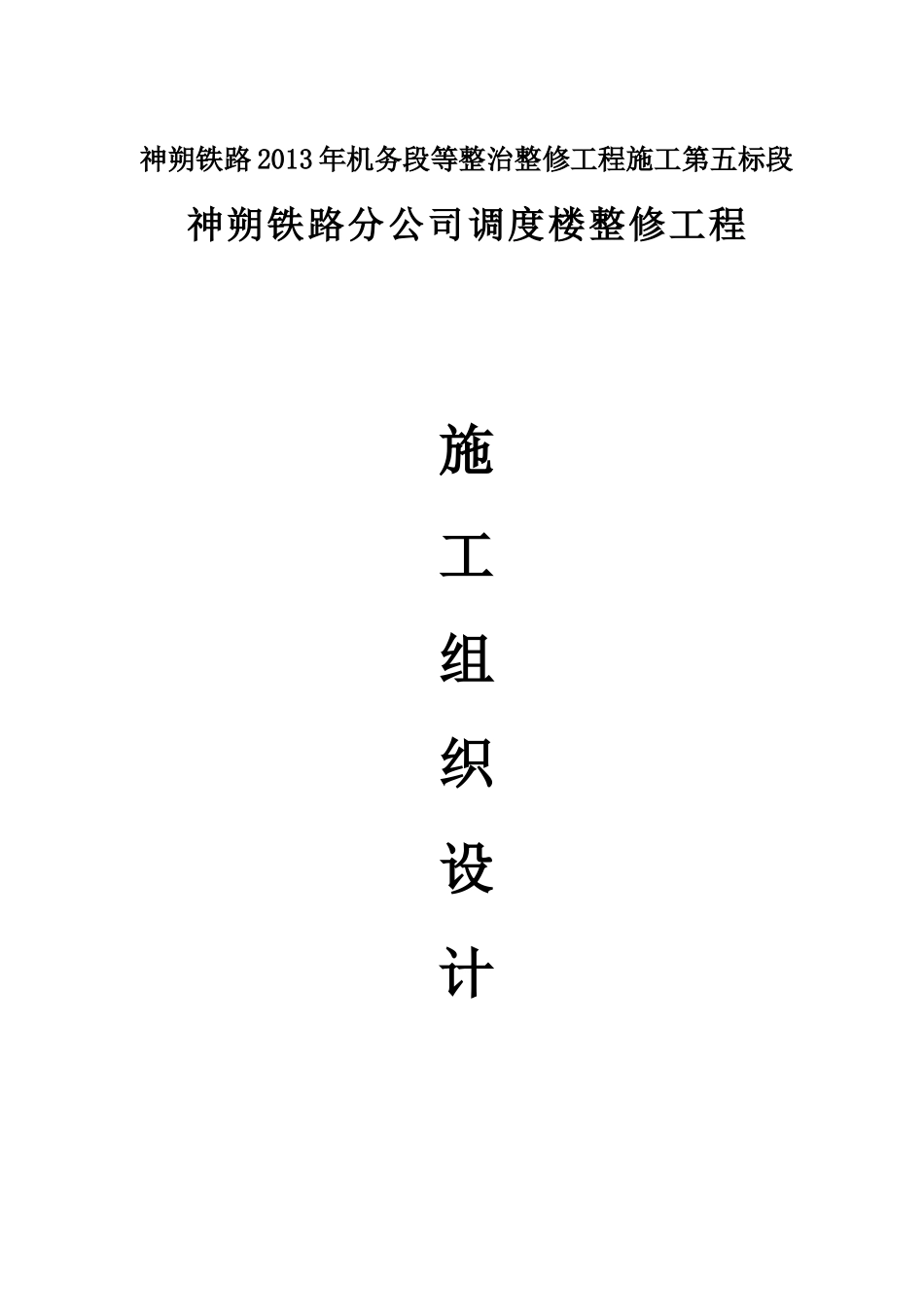 调度所施工组织设计_第1页